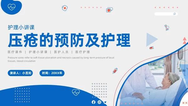 护理小讲课压疮的预防及护理小讲课商务PPT护理查房