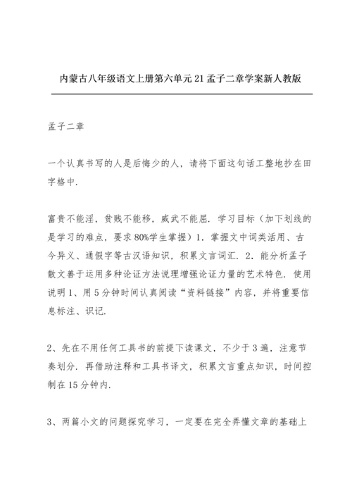 内蒙古八年级语文上册第六单元21孟子二章学案 新人教版.docx