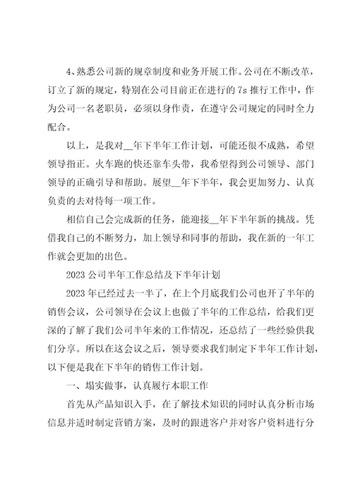 2023公司半年工作总结及下半年计划