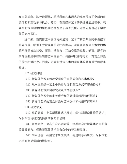 新媒体艺术的观众体验研究
