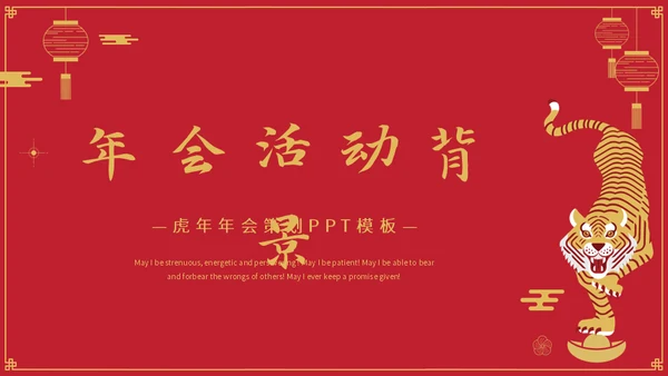 金虎送福虎年春节新年通用PPT模板