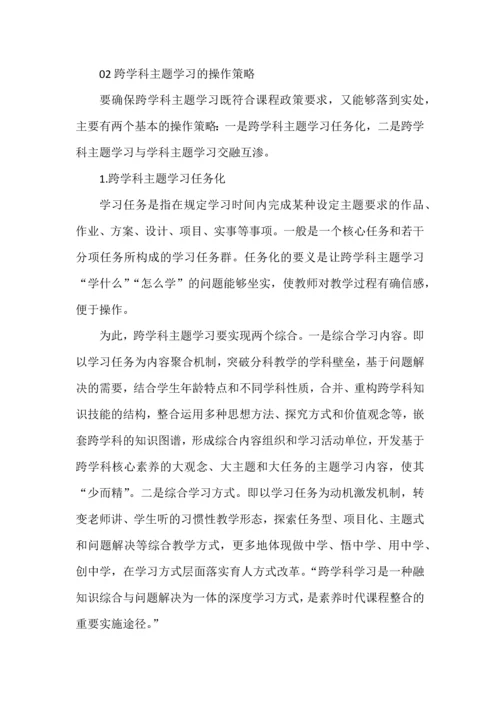 跨学科主题学习的意义与设计思路.docx