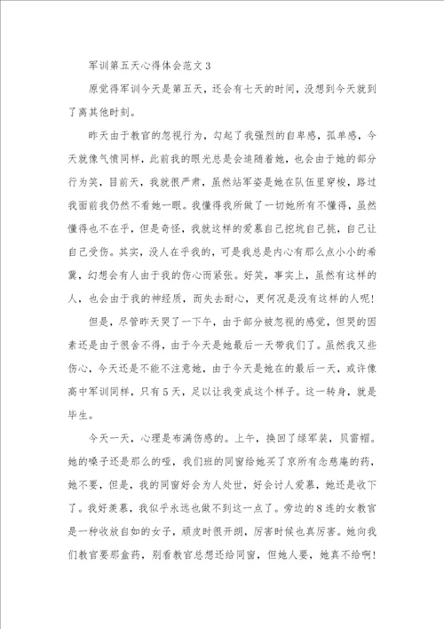 军训第五天心得体会格式范文