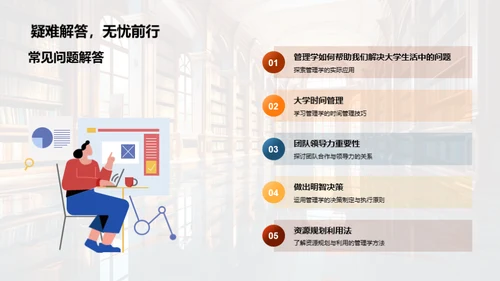 管理学在大学生活中的应用