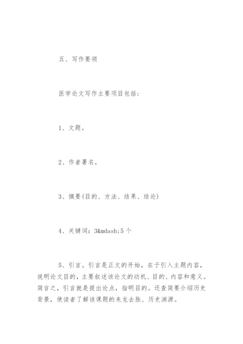 医学论文发表的撰写要点.docx