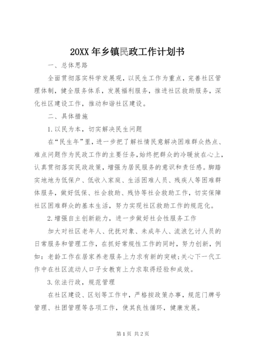 某年乡镇民政工作计划书.docx