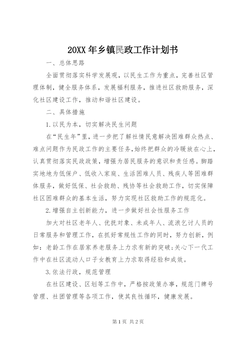 某年乡镇民政工作计划书.docx