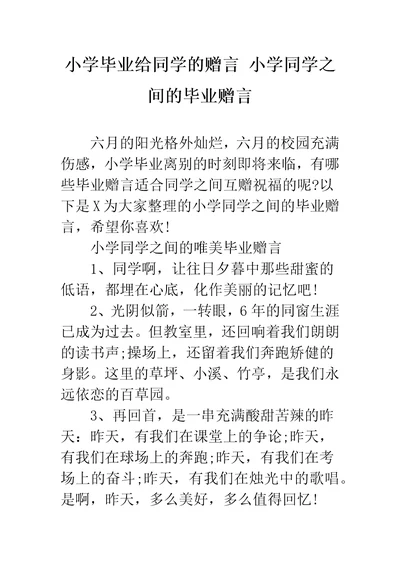 小学毕业给同学的赠言小学同学之间的毕业赠言