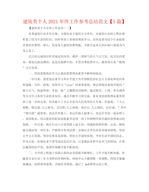 精编之建筑类个人年终工作参考总结范文【5篇】.docx