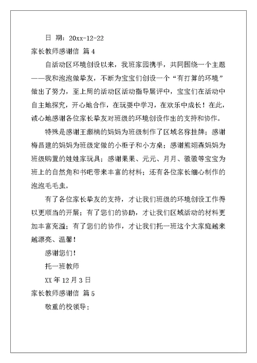 关于家长老师感谢信合集五篇