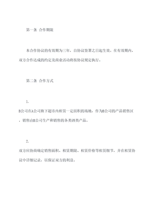 租超市买酒合作协议
