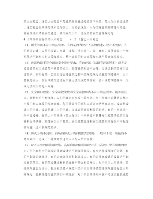 【精编】《安全管理论文》之浅谈商场火灾隐患及消防安全对策.docx