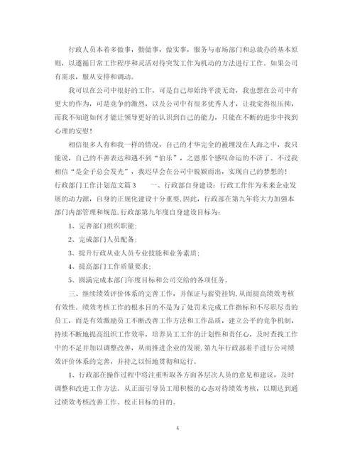 精编之行政部门工作计划范文2.docx