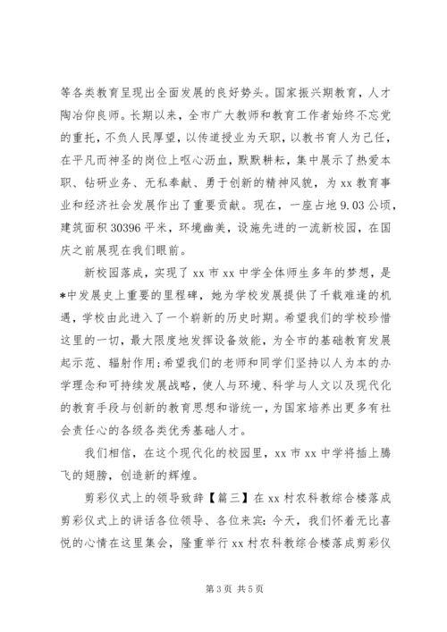 剪彩仪式上的领导致辞.docx