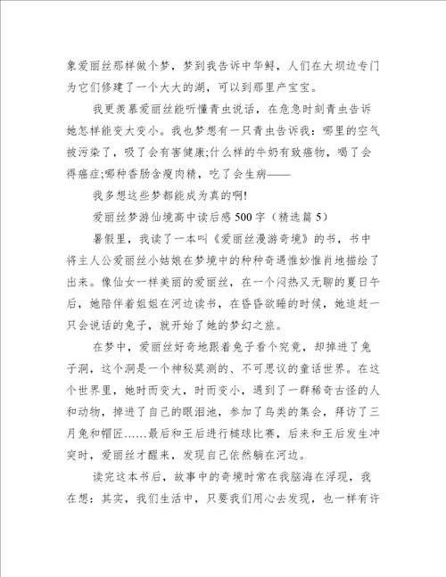 爱丽丝梦游仙境高中读后感500字