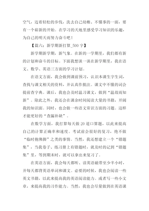 新学期打算作文500.docx