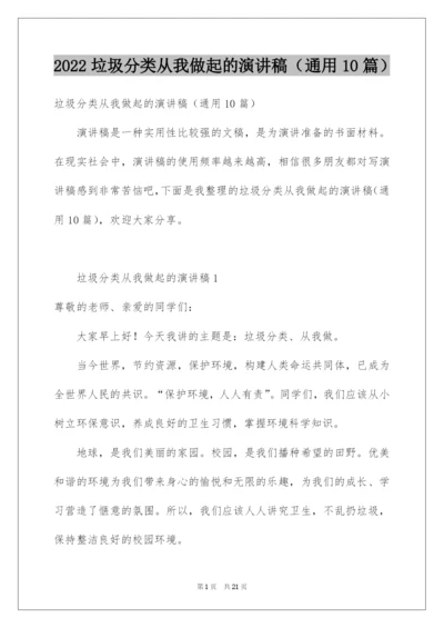 2022垃圾分类从我做起的演讲稿（通用10篇）.docx