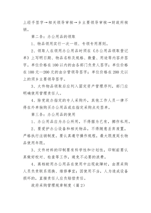 政府采购管理规章制度（精选7篇）.docx