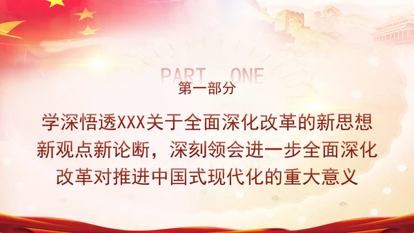 深入学习三中全会精神全面建成高水平社会主义市场经济体制专题党课PPT