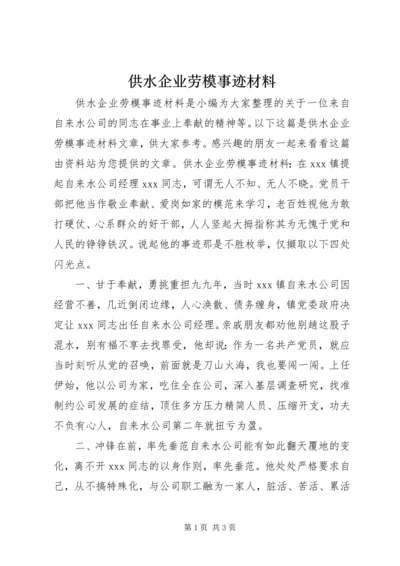 供水企业劳模事迹材料.docx