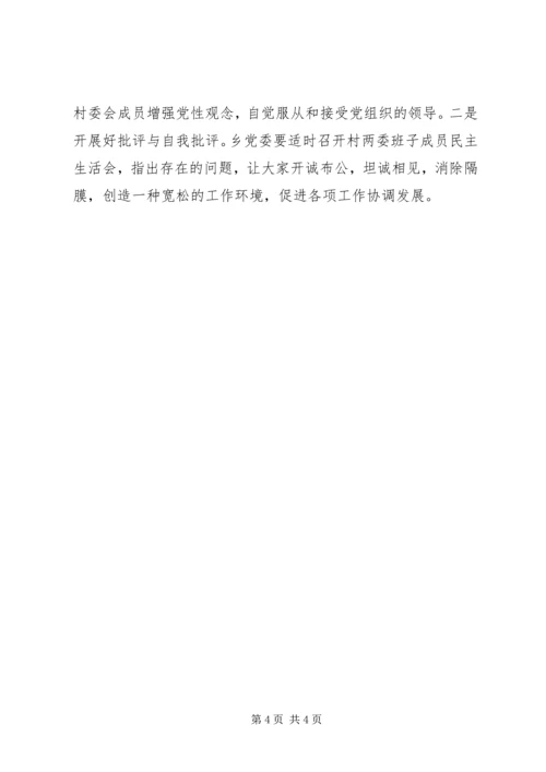 对新形势下村党支部与村委会关系的思考 (3).docx