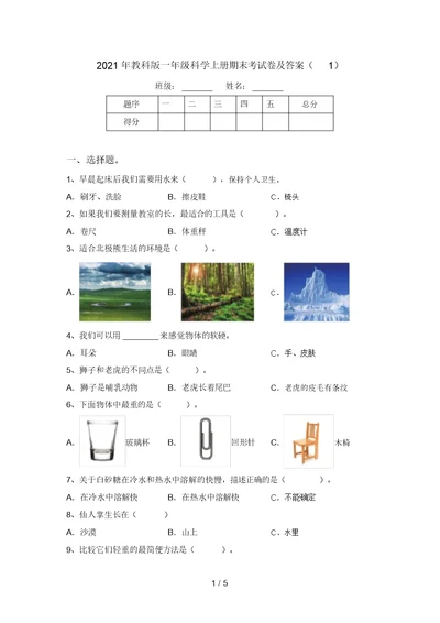 2021年教科版一年级科学上册期末考试卷及答案(1)