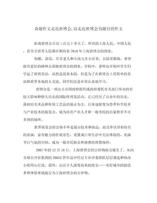 命题作文走近世博会,以走近世博会为题目的作文