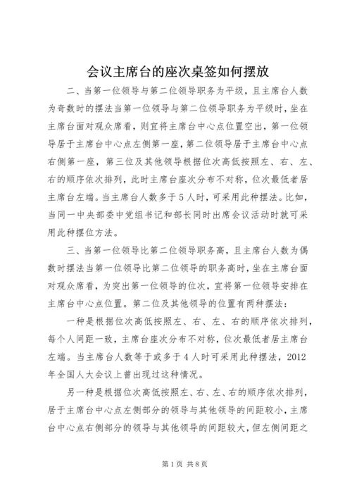 会议主席台的座次桌签如何摆放.docx