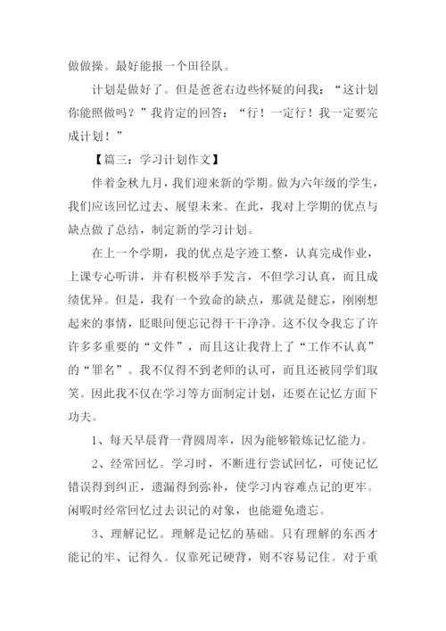 学习计划作文500字.docx