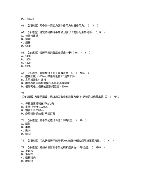 2022年建筑架子工建筑特殊工种资格考试题库及模拟卷含参考答案63