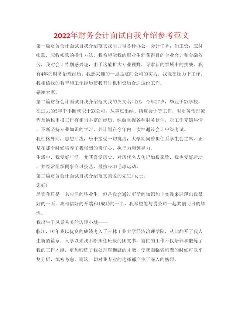 精编年财务会计面试自我介绍参考范文.docx