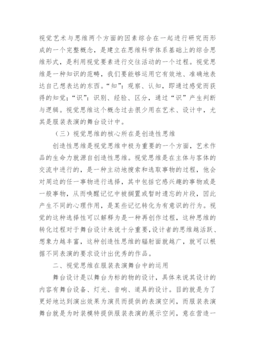 服装表演舞台中视觉思维的应用论文.docx