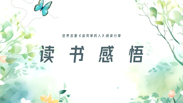 追风筝的人读书分享名著导读好书推荐ppt
