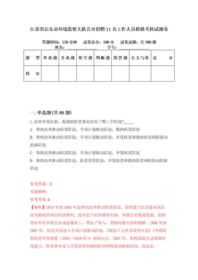 江苏省启东市环境监察大队公开招聘11名工作人员模拟考核试题卷1