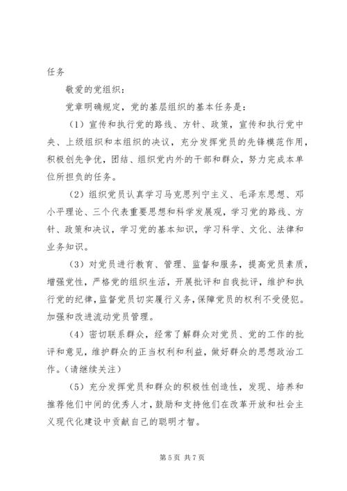 第一篇：党的基层组织的基本任务.docx