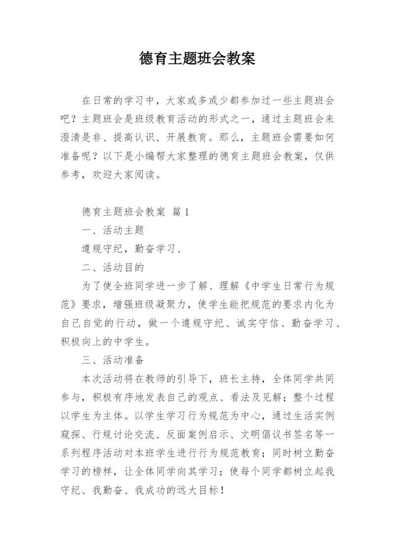 德育主题班会教案.docx