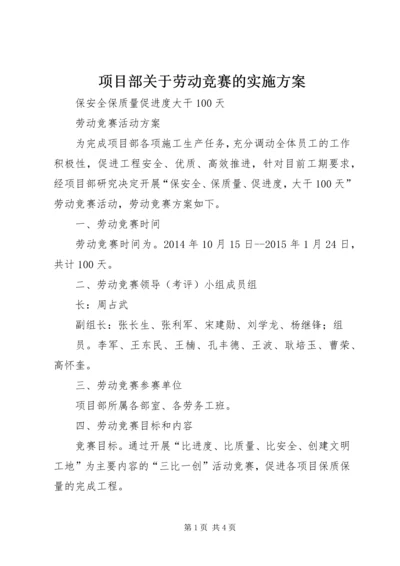 项目部关于劳动竞赛的实施方案 (4).docx