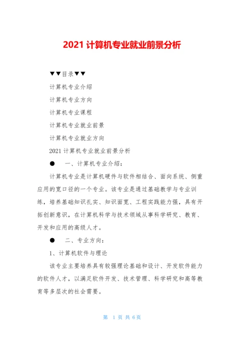 2021计算机专业就业前景分析.docx