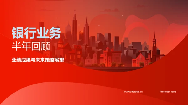 银行业务半年回顾