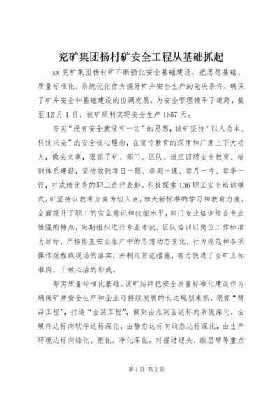 兖矿集团杨村矿安全工程从基础抓起.docx