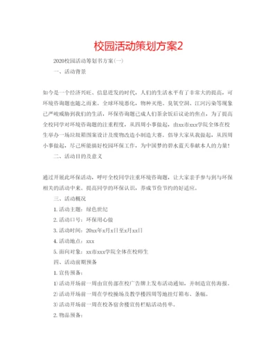 精编校园活动策划方案2.docx