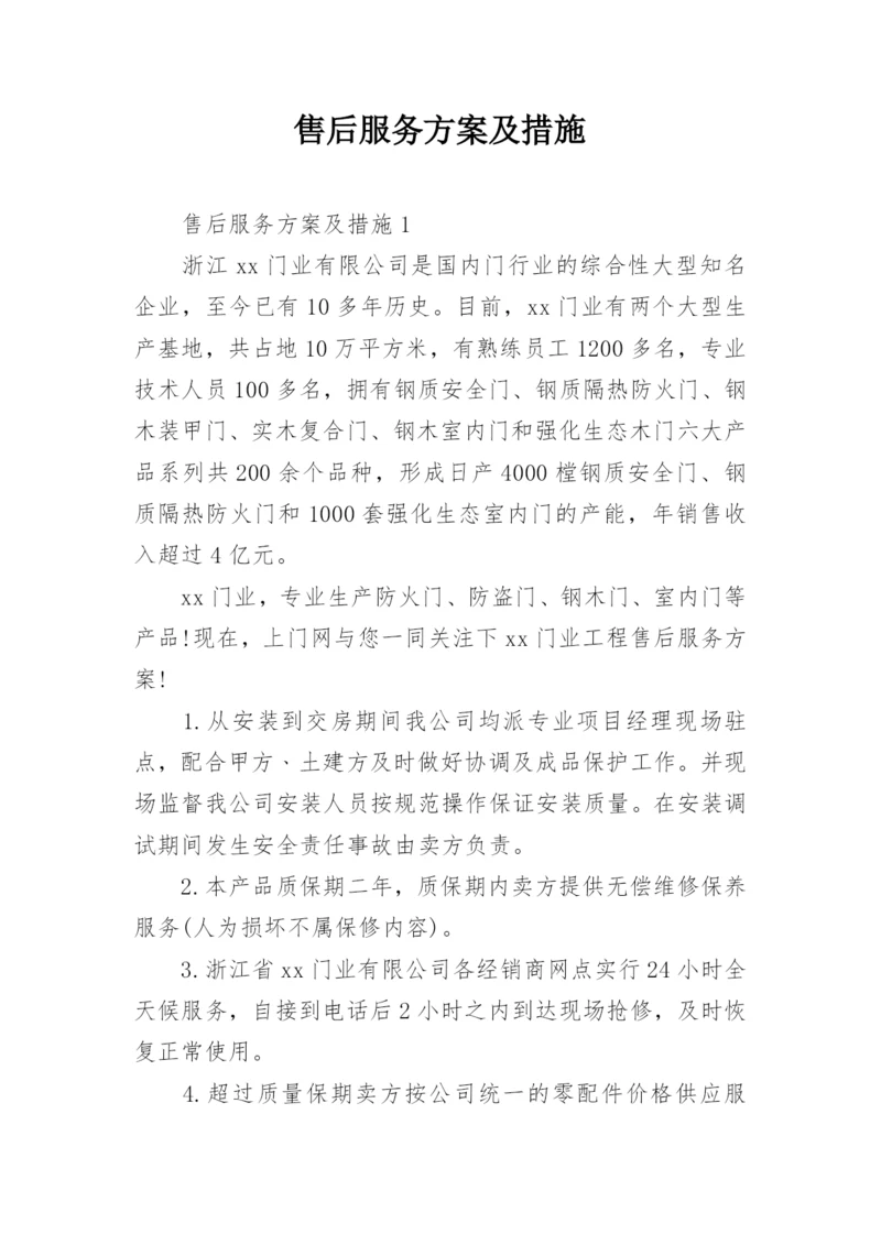 售后服务方案及措施.docx