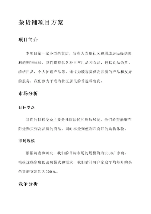 商业计划书杂货铺项目方案