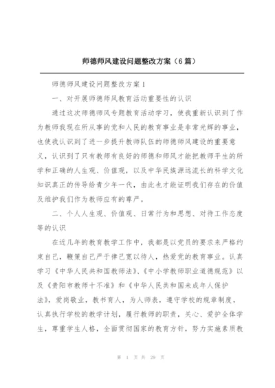 师德师风建设问题整改方案（6篇）.docx