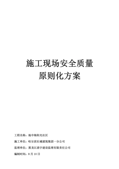 安全质量重点标准化专题方案绿地.docx