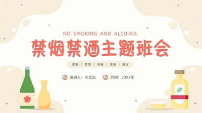 禁烟禁酒插画黄色PPT