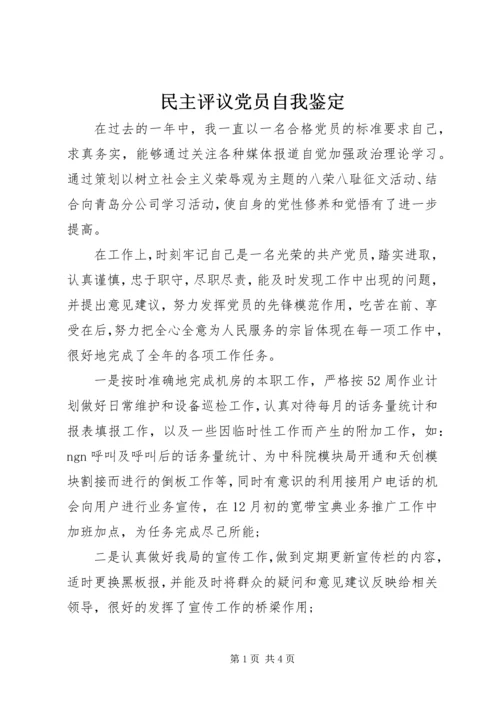 民主评议党员自我鉴定 (13).docx