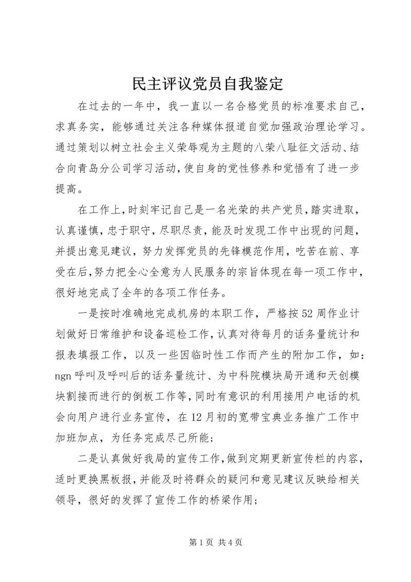 民主评议党员自我鉴定 (13).docx