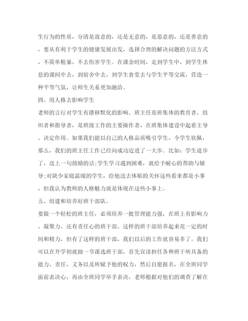 精编班主任工作培训心得范文.docx