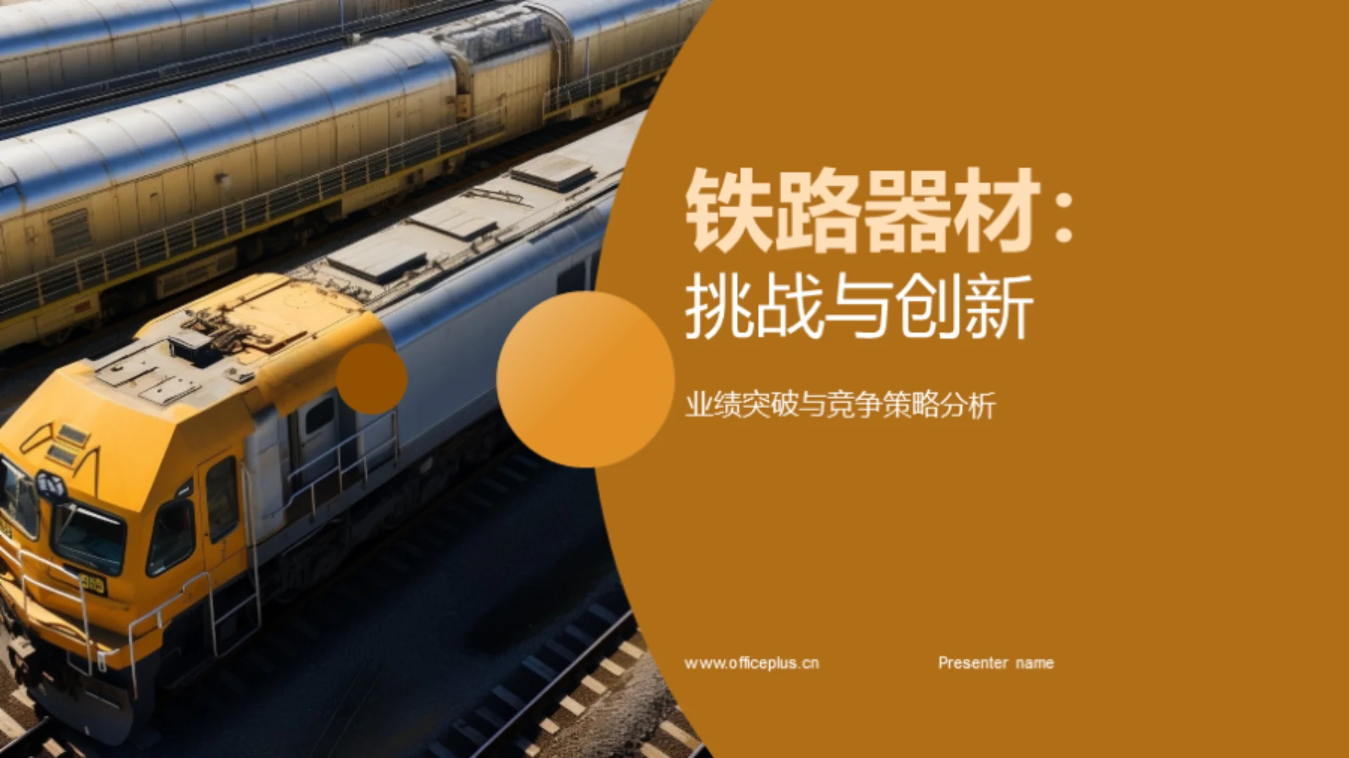 铁路器材:挑战与创新